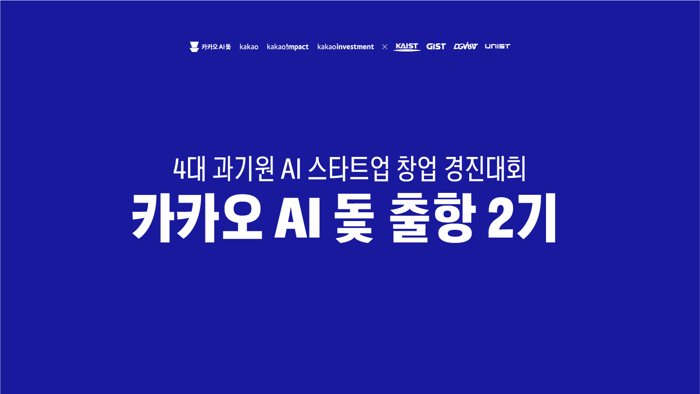 4대 과기원 AI 스타트업 창업 경진대회 — 카카오 AI 돛 출항 2기. 카카오 AI 돛 · 카카오 · 카카오임팩트 · 카카오인베스트먼트 × KAIST · GIST · DGIST · UNIST